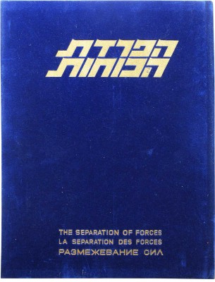 Война судного дня. В 2 т. Т.1-2. [1970-е].